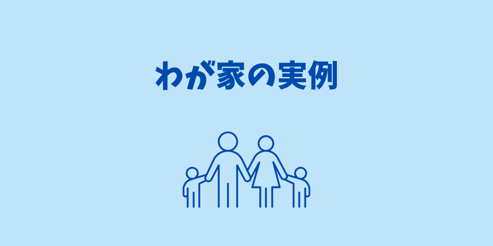 わが家の実例:最初の会社では扶養NG、転職後の会社では扶養OK