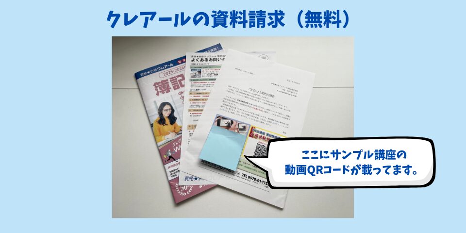 クレアールの無料資料請求で届くもの