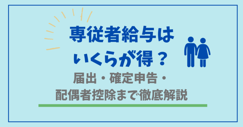 専従者給与はいくらが得？届出・確定申告・配偶者控除まで徹底解説