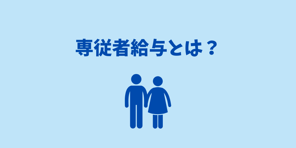 専従者給与とは？