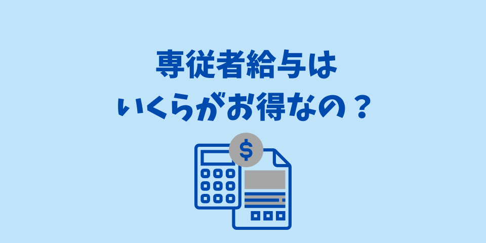 専従者給与はいくらが得なのか