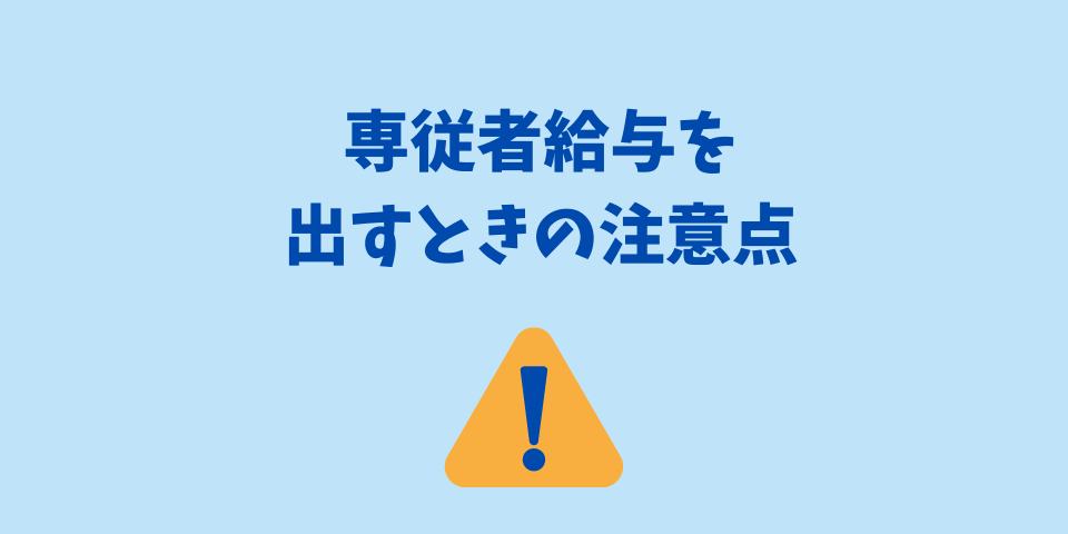 専従者給与を出すときの注意点