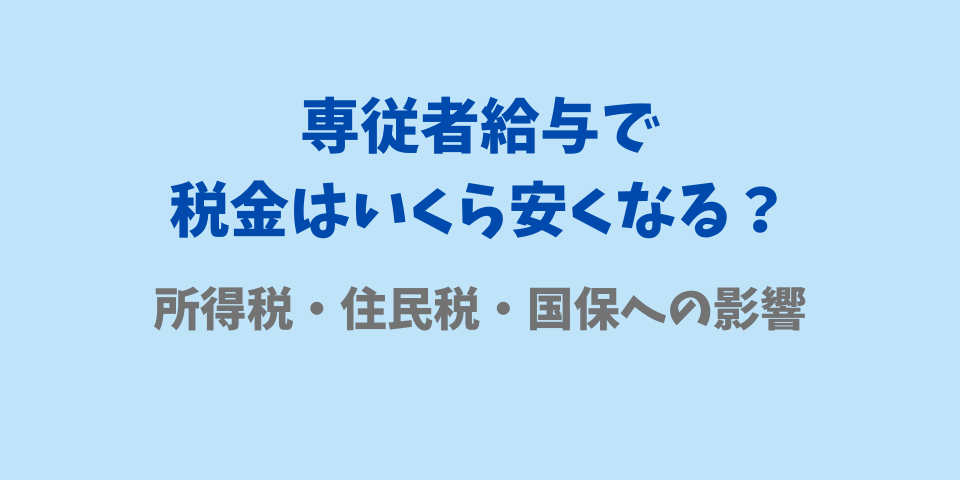 専従者給与で所得税・住民税・国保はいくら安くなる？