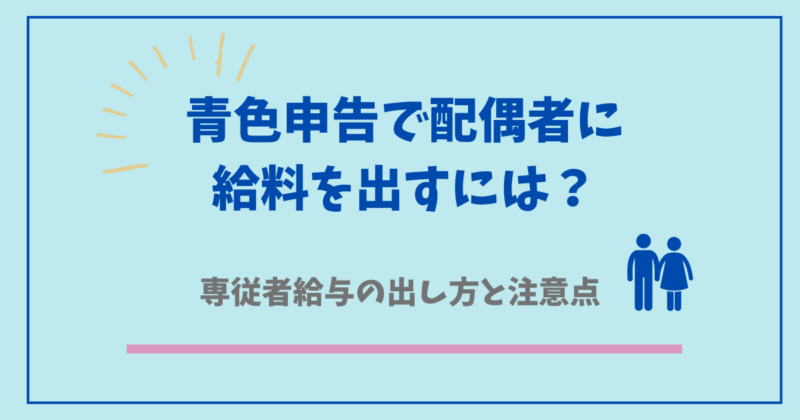 青色申告で配偶者に給料を出すには？