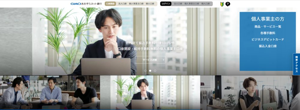 GMOあおぞらネット銀行個人事業主口座開設ページ