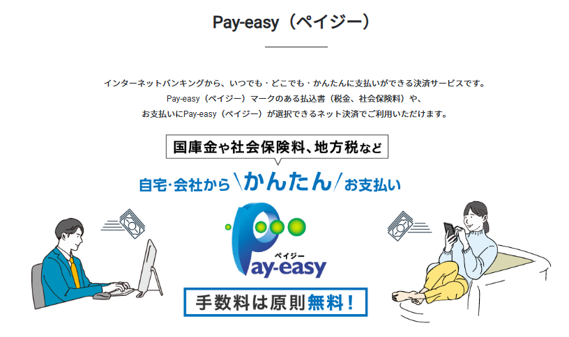 GMOあおぞらネット銀行で使えるペイジー
