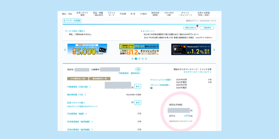 GMOあおぞらネット銀行のトップ画面