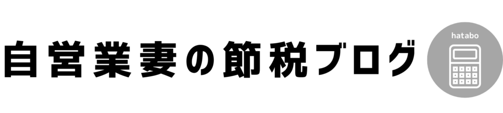 自営業妻の節税ブログ