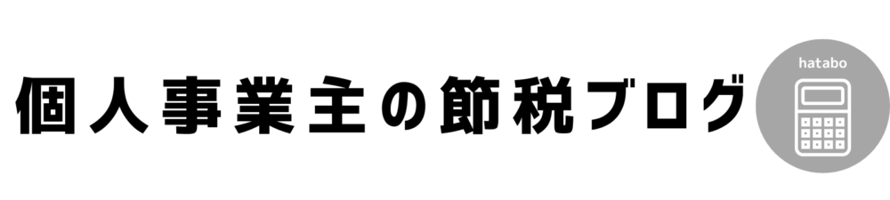 個人事業主の節税ブログ