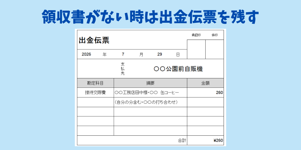 【個人事業主の接待交際費】領収書がないときは出金伝票を残す
