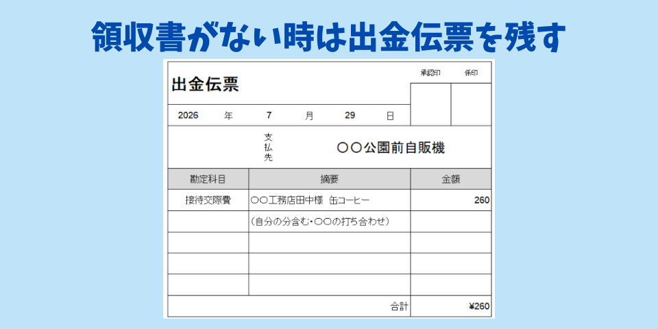 【個人事業主の接待交際費】領収書がないときは出金伝票を残す