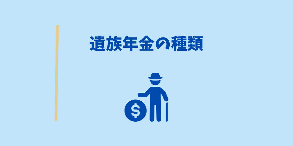 遺族年金の種類