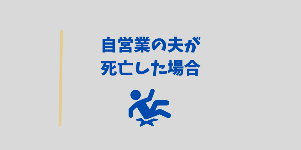 自営業の夫が死亡した場合