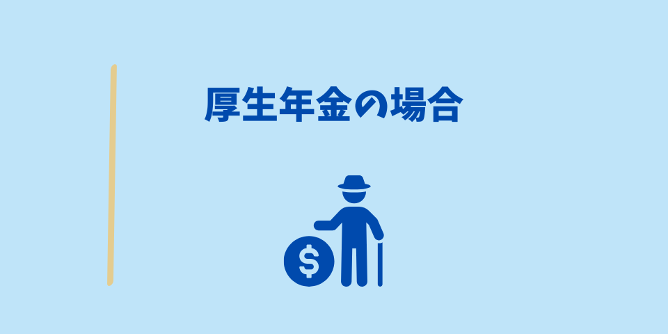 厚生年金の場合は?