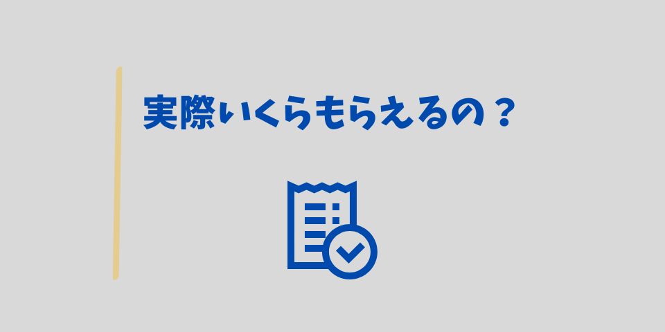 実際遺族年金はいくらもらえるの?