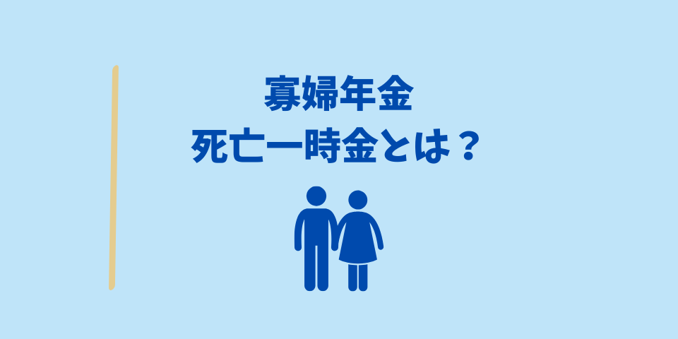 株年金・死亡一時金とは?