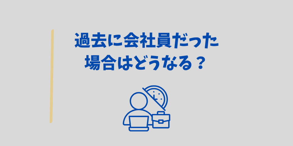 過去に会社員だった場合、遺族年金はどうなる?