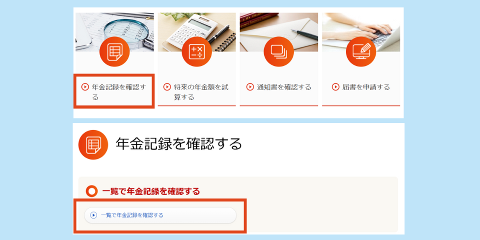 ねんきんネットで年金加入状況を確認する手順①