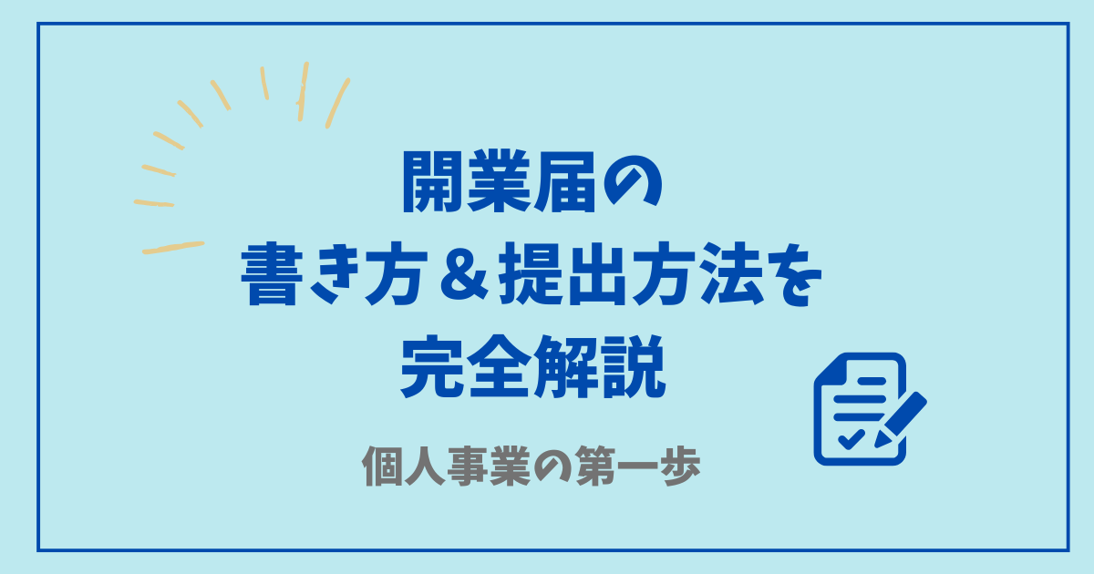 開業届の書き方＆提出方法を完全解説