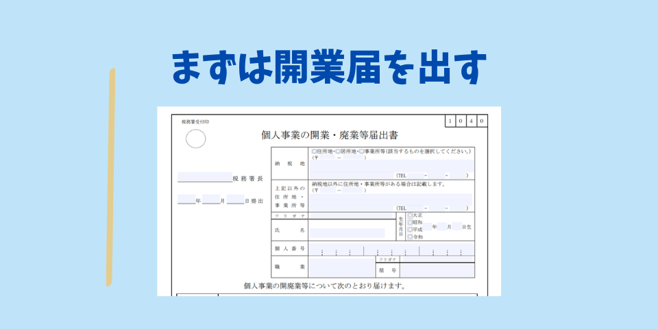 まずは開業届を出そう