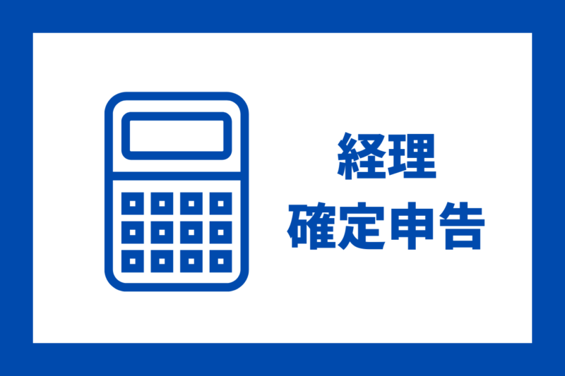 経理・確定申告