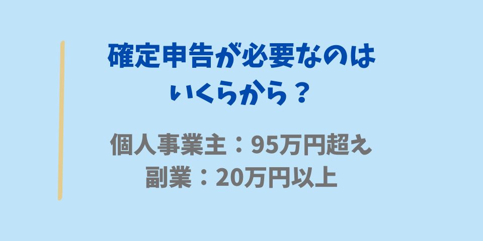 確定申告が必要なのはいくらから？