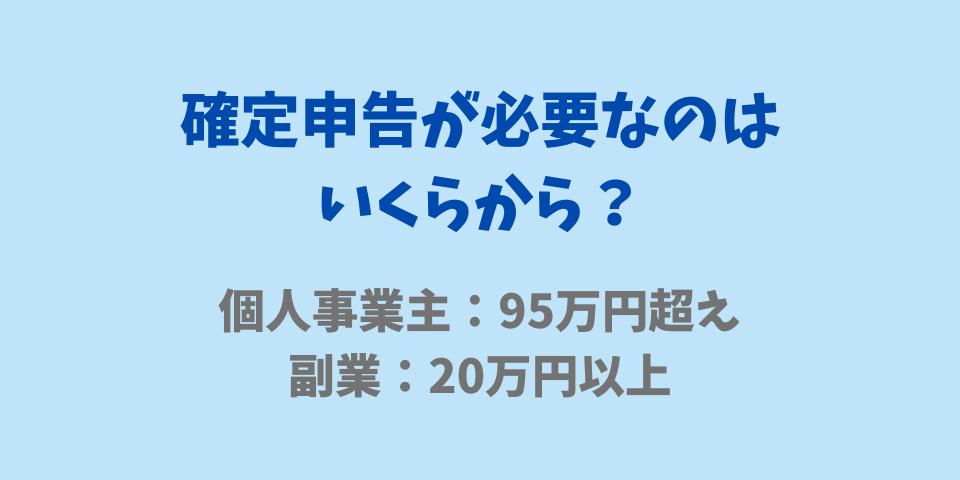 確定申告が必要なのはいくらから？