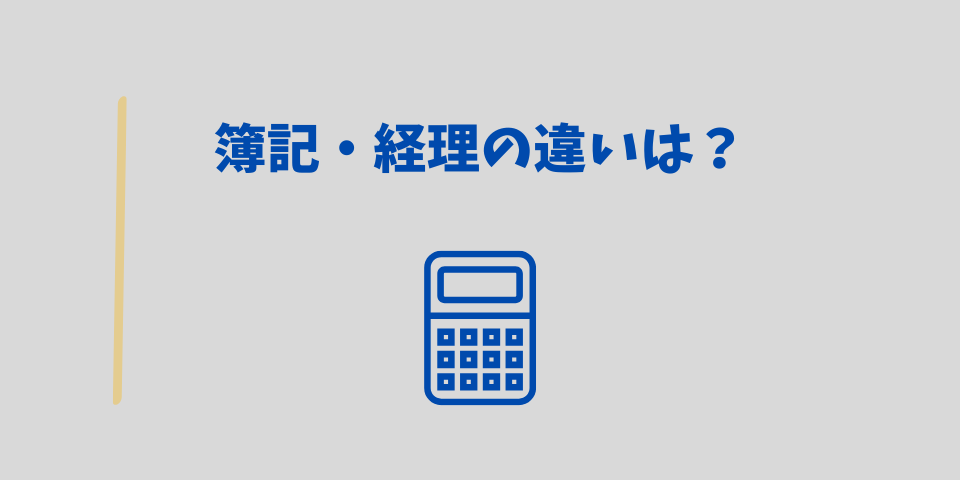 簿記と経理の違いは？