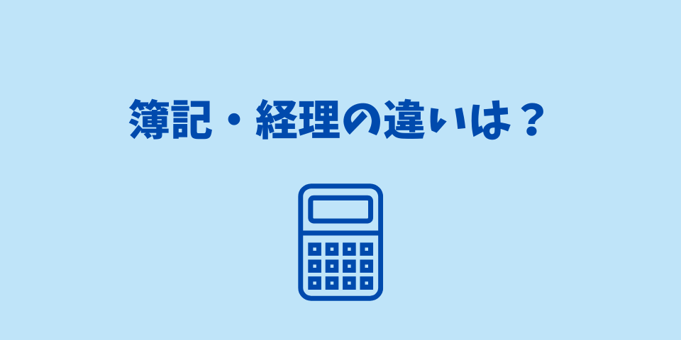 簿記と経理の違いは？