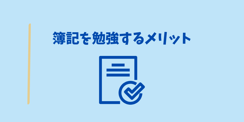 簿記を勉強するメリット