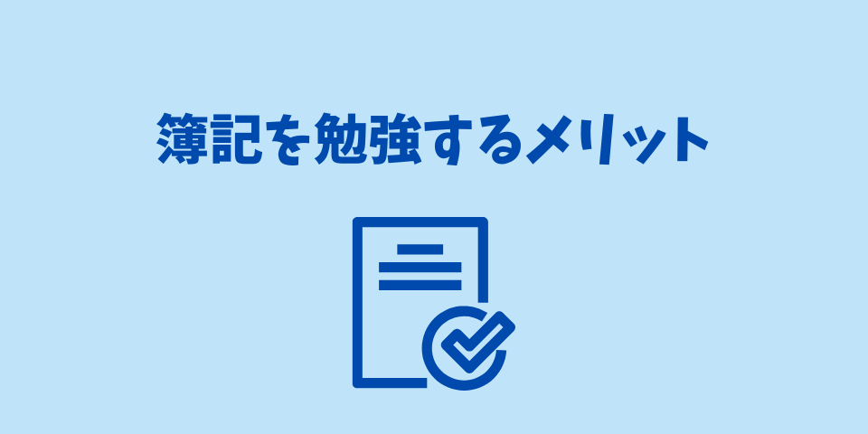 簿記を勉強するメリット