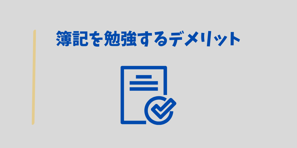 簿記を勉強するデメリット