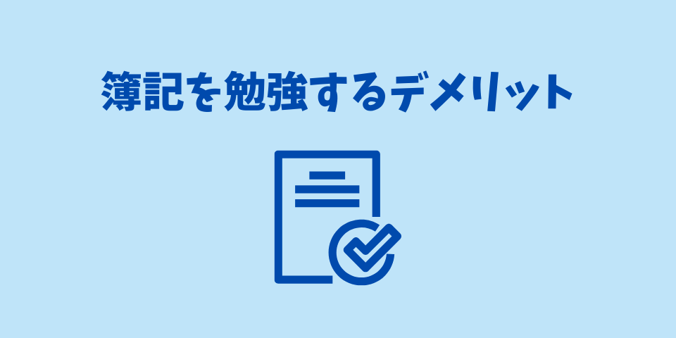 簿記を勉強するデメリット
