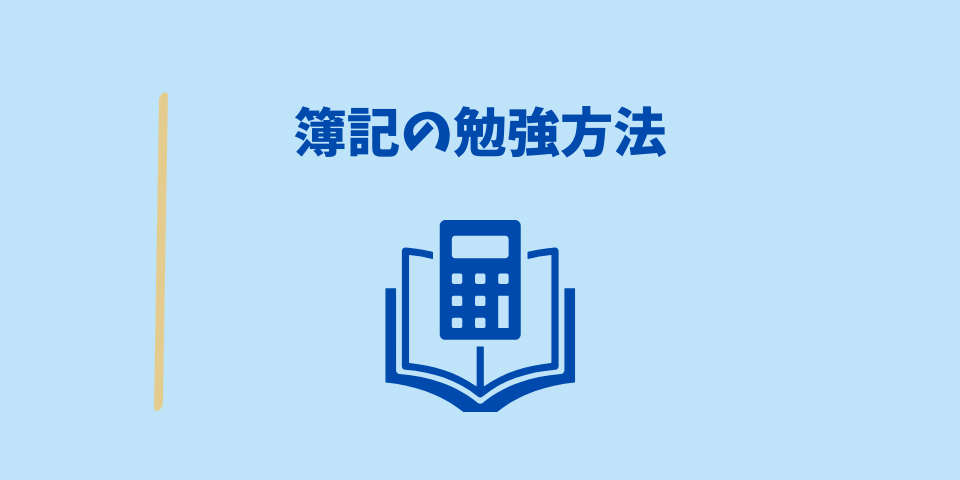 簿記の勉強方法