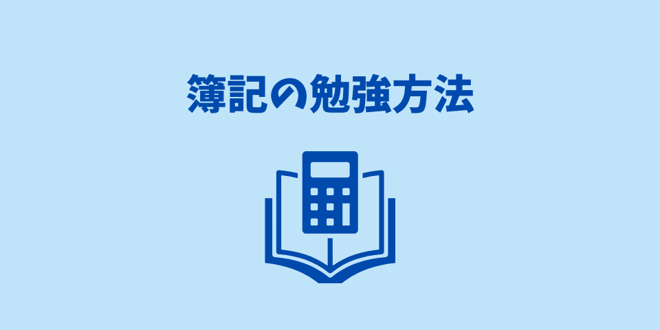 簿記の勉強方法