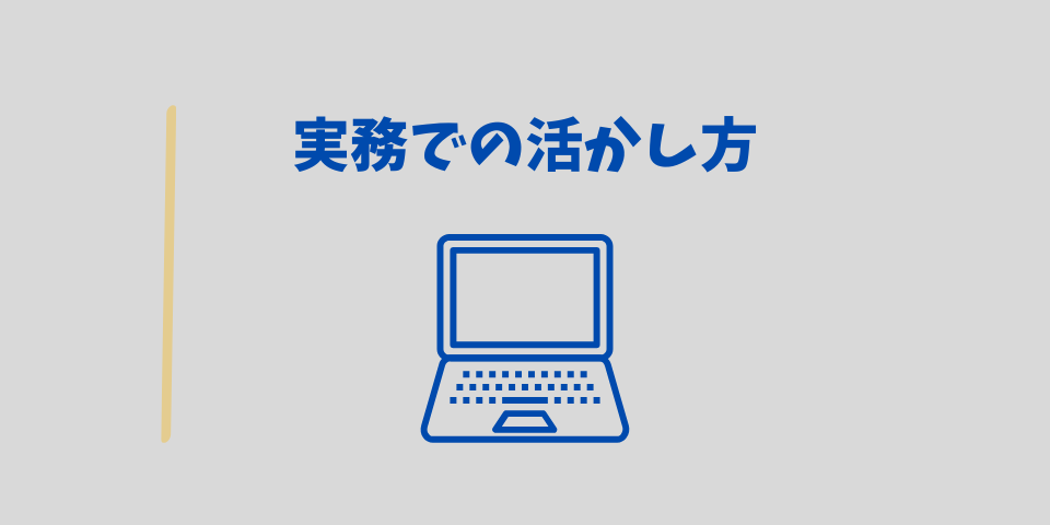 簿記の実務での活かし方