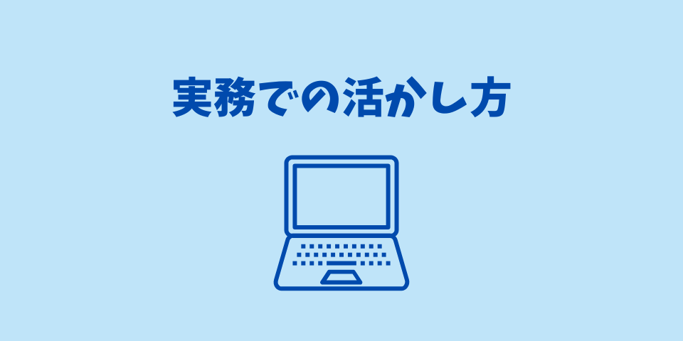 簿記の実務での活かし方