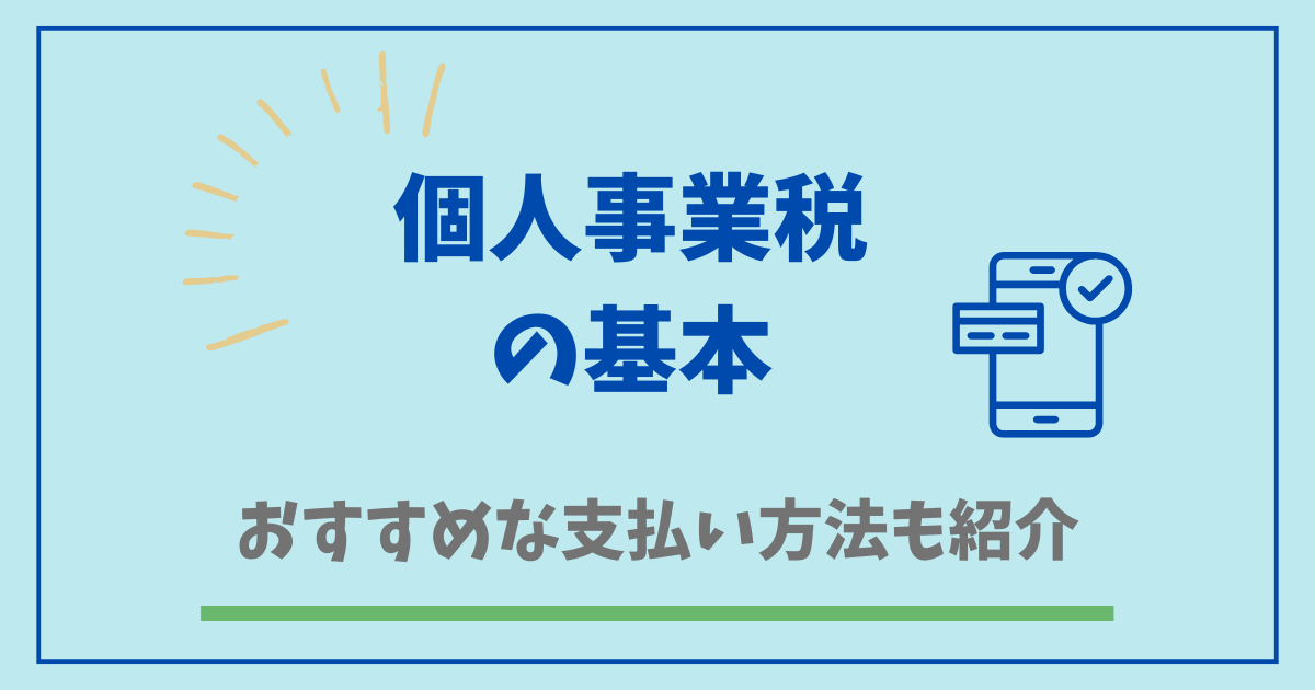 個人事業税の基本とおすすめの支払い方法