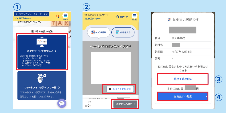 個人事業税をeLTax(ペイジー)で支払う方法①
