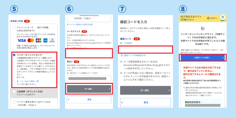 個人事業税をeLTax(ペイジー)で支払う方法②