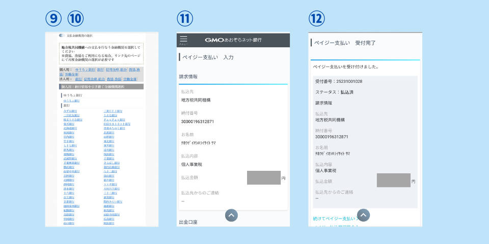個人事業税をeLTax(ペイジー)で支払う方法③