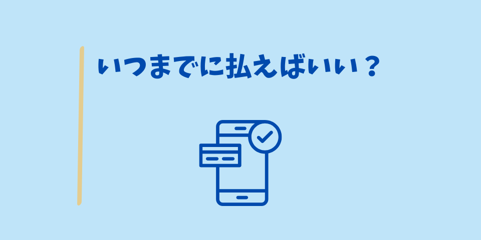 個人事業税はいつまでに払えばいい?