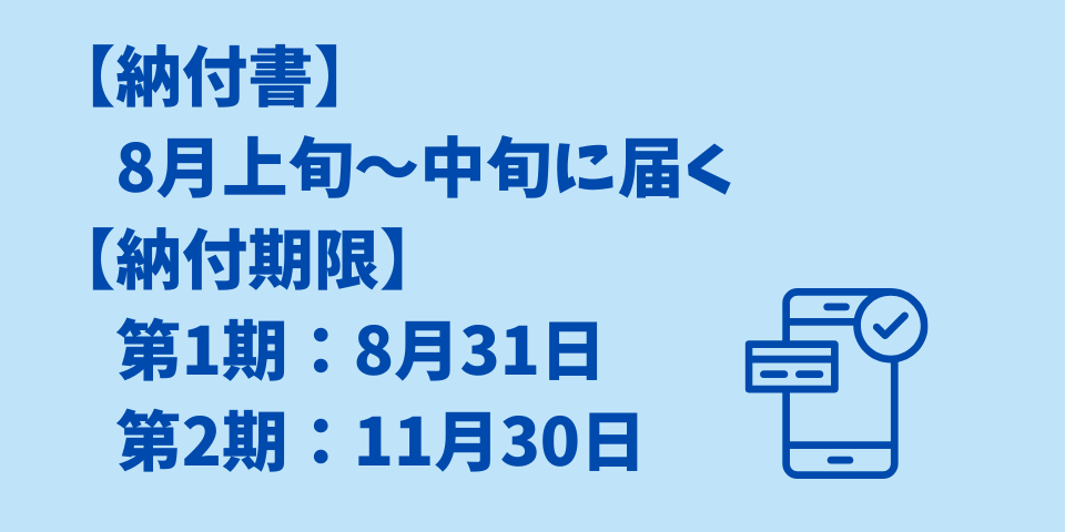 個人事業税の納付書はいつ届く?いつまでに払えばいい?
