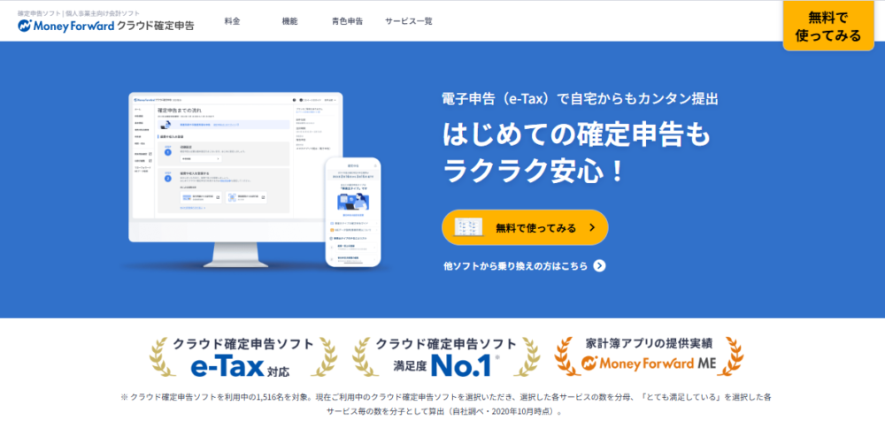 マネーフォワードクラウド確定申告