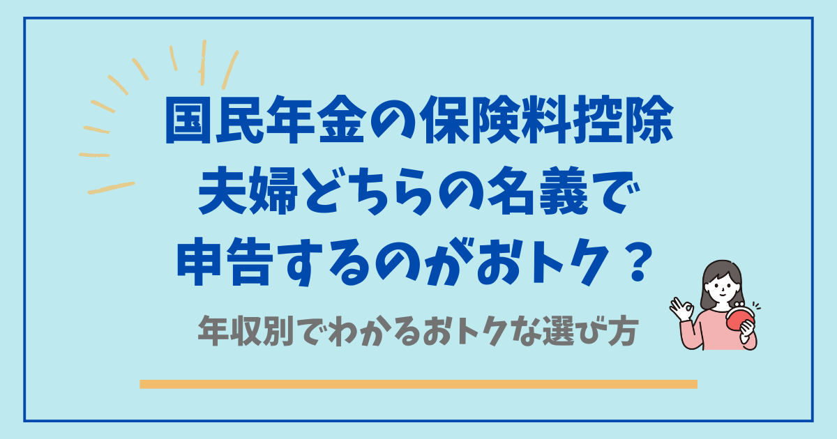国民年金の保険料、夫婦どちらで控除した方がおとく？