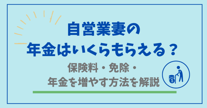 自営業妻の年金はいくらもらえる？