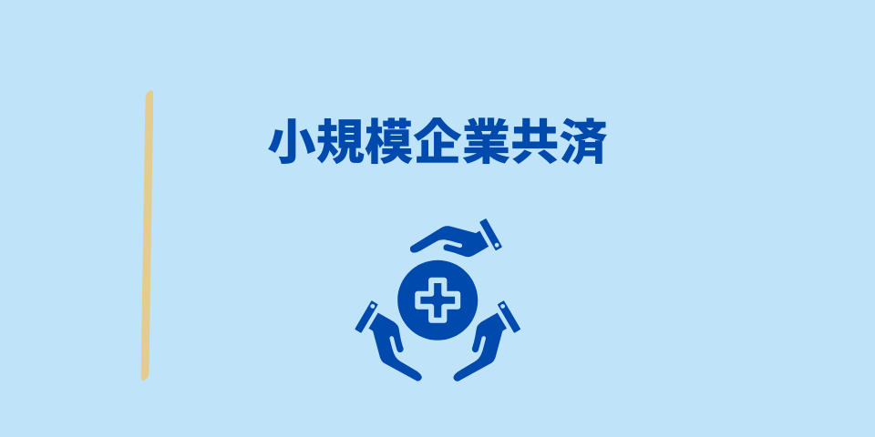 備え1:小規模企業共済
