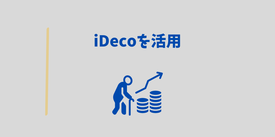 備え2:iDeco