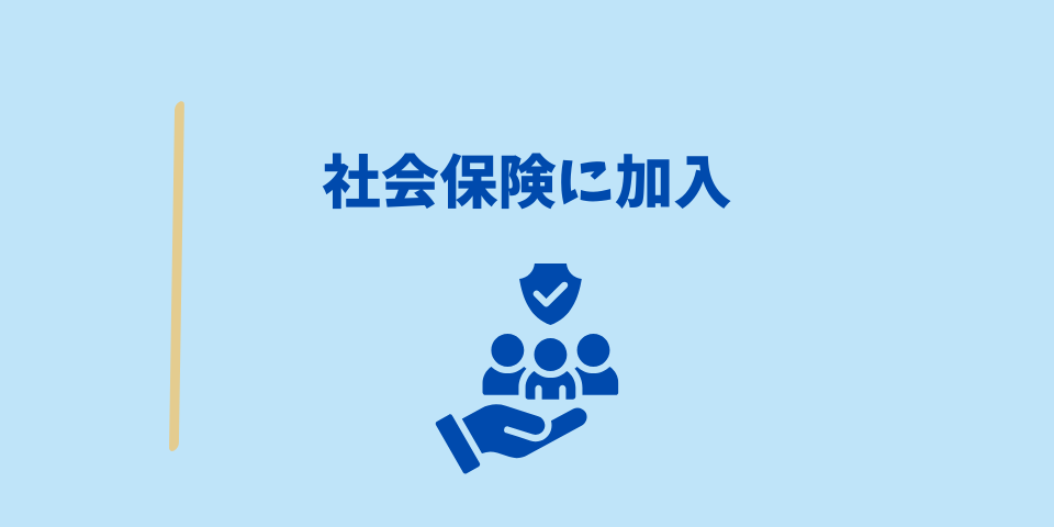 備え3:社会保険に加入
