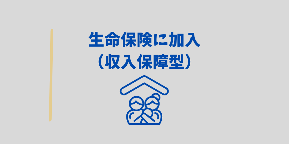備え4:生命保険に加入する